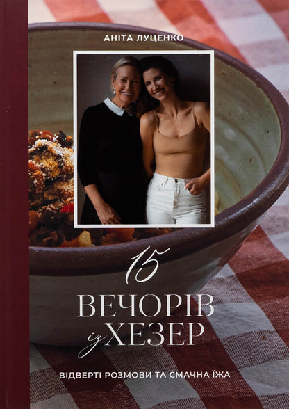 15 evenings from Hezer / 15 вечорів із Хезер Анита Луценко 9786179543807-1