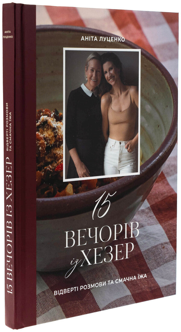 15 evenings from Hezer / 15 вечорів із Хезер Анита Луценко 9786179543807-3