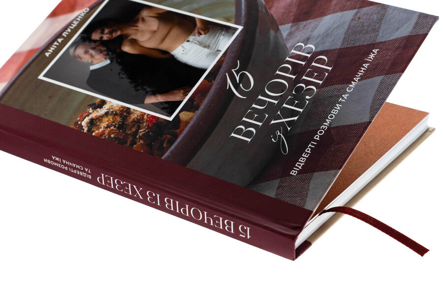 15 evenings from Hezer / 15 вечорів із Хезер Анита Луценко 9786179543807-4