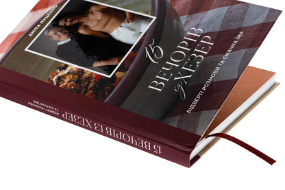 15 evenings from Hezer / 15 вечорів із Хезер Анита Луценко 9786179543807-4