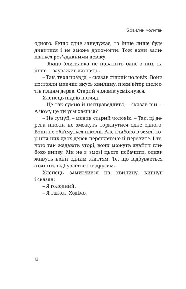 15 minutes of prayer. How one percent of your day can change your life / 15 хвилин молитви. Як один відсоток твого дня може змінити твоє життя Гери Дженсен 978-966-938-564-2-6