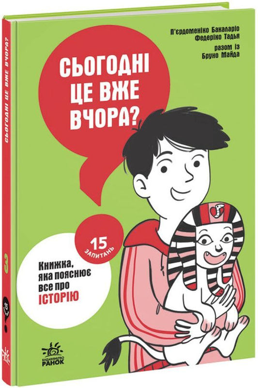 15 questions. Is today already yesterday? A book that explains everything about history / 15 запитань. Сьогодні вже вчора? Книжка, яка пояснює все про історію Пьердоменико Баккаларио, Федерико Тадья, Бруно Майда 9786170980823-1