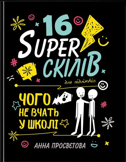 16 Super Skills For Teenagers / 16 суперскілів для підлітків Anna Prosvetova / Анна Просвєтова 9786177754816-1