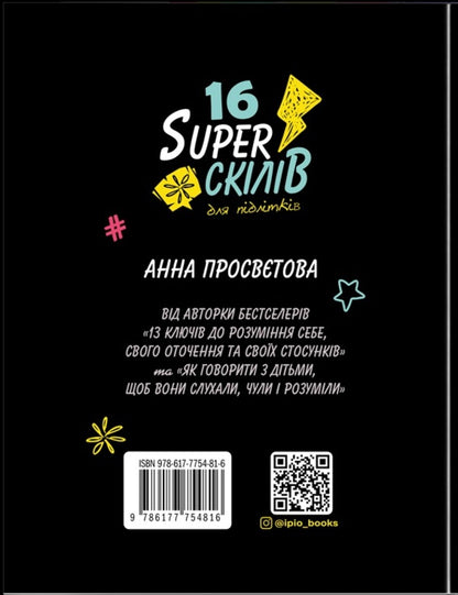 16 Super Skills For Teenagers / 16 суперскілів для підлітків Anna Prosvetova / Анна Просвєтова 9786177754816-2