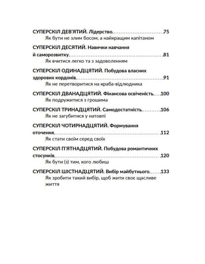 16 Super Skills For Teenagers / 16 суперскілів для підлітків Anna Prosvetova / Анна Просвєтова 9786177754816-4