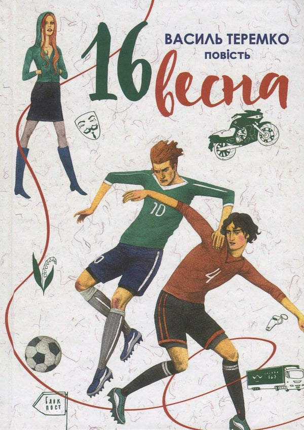 16 spring / 16 весна Василий Теремко 978-966-580-533-5-1