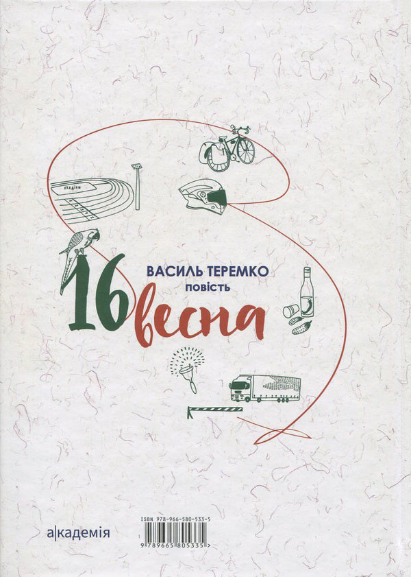 16 spring / 16 весна Василий Теремко 978-966-580-533-5-2