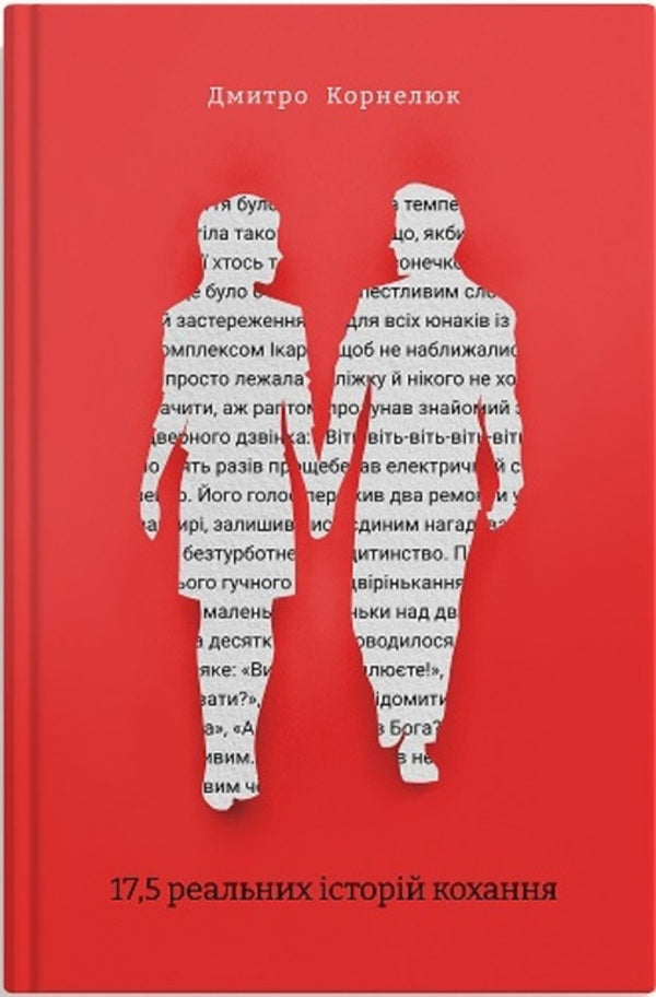 17.5 real love stories / 17,5 реальних історій кохання Дмитрий Корнелюк 978-617-95379-2-9-1