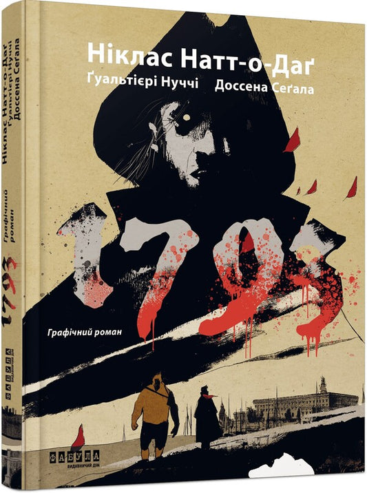 1793. Graphic novel / 1793. Графічний роман Никлас Натт-О-Даг, Джулио Гуальтиери, Марко Нуччи 978-617-522-139-6-1