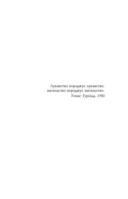 1793 / 1793 Никлас Натт-О-Даг 978-­617­-09­-5941-­6-4
