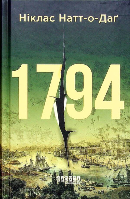 1794 / 1794 Никлас Натт-О-Даг 978-617-522-045-0-1