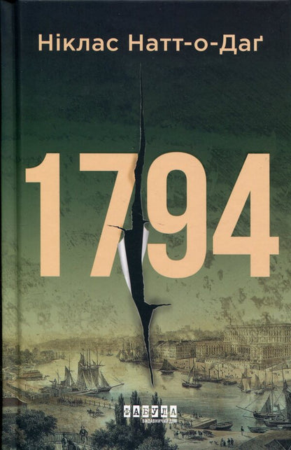 1794 / 1794 Никлас Натт-О-Даг 978-617-522-700-8-1