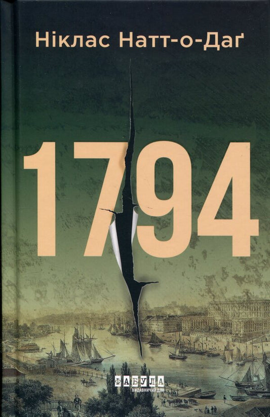 1794 / 1794 Никлас Натт-О-Даг 978-617-522-700-8-1