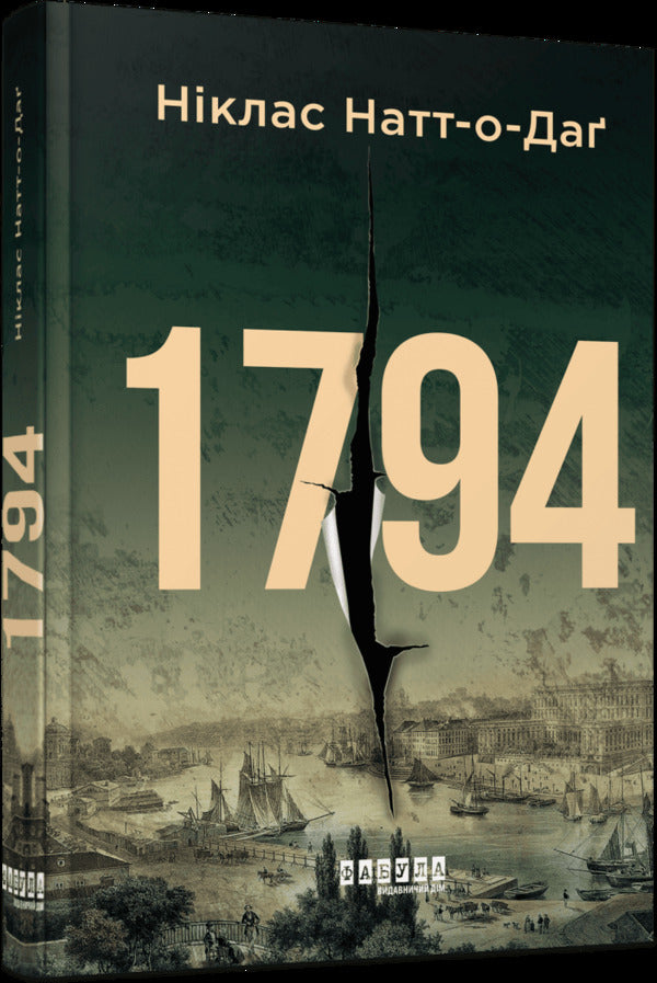 1794 / 1794 Niklas Nutt-O-Dag / Ніклас Натт-О-Даг 9786175227008-1