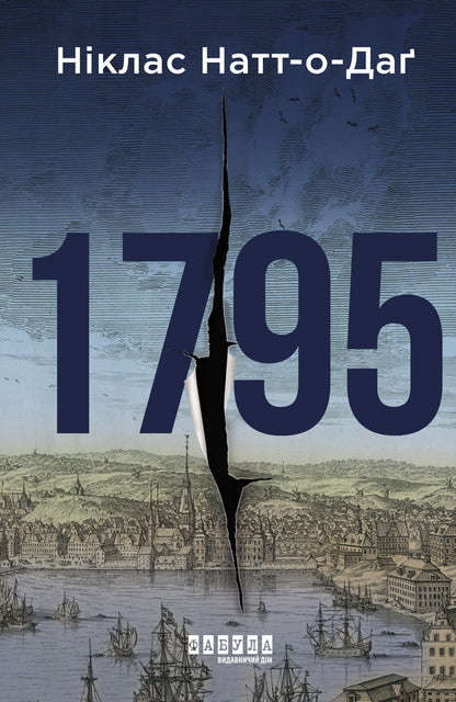 1795 / 1795 Niklas Nutt-O-Dag / Ніклас Натт-О-Даг 9786175227022-1
