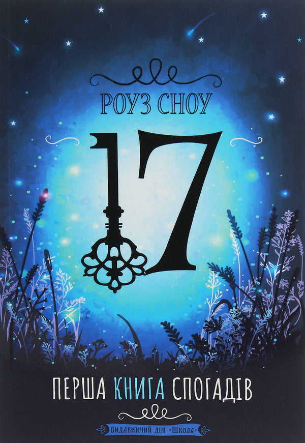 17 The First Book Of Memories - 17 Перша книга спогадв Rose Snow - Роуз Сноу 9789664296554-1