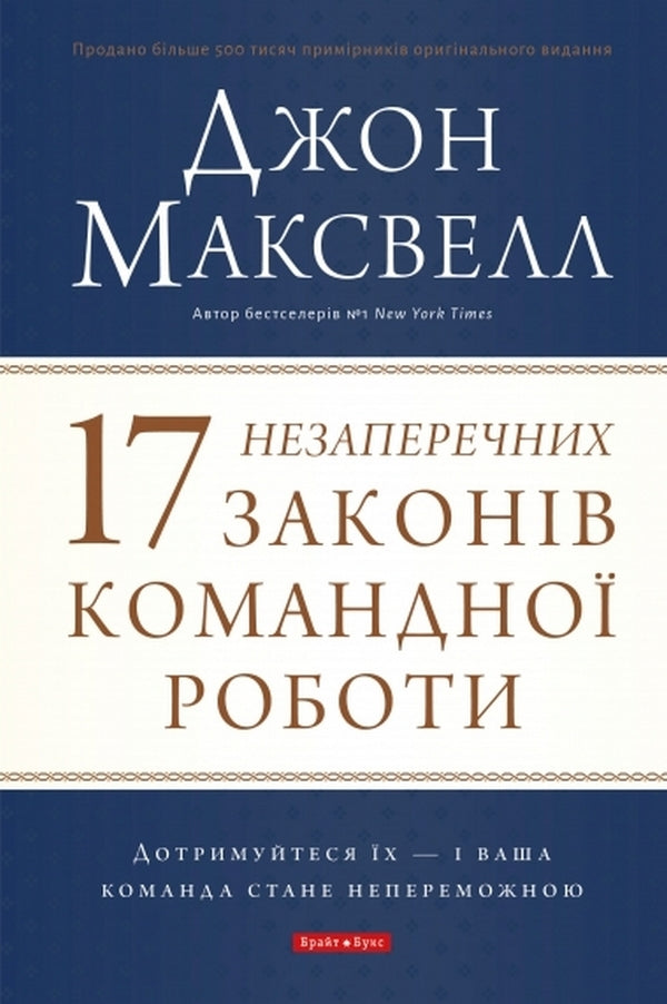 17 Undeniable Laws Of Teamwork - 17 незаперечних законв командно роботи John Maxwell - Джон Максвелл 9786177766871-1