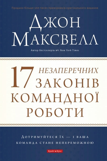 17 Undeniable Laws Of Teamwork - 17 незаперечних законв командно роботи John Maxwell - Джон Максвелл 9786177766871-1