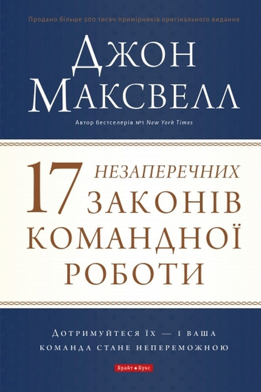 17 Undeniable Laws Of Teamwork - 17 незаперечних законв командно роботи John Maxwell - Джон Максвелл 9786177766871-1