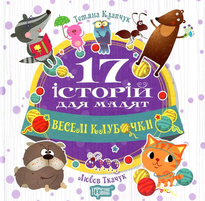 17 stories for children. Happy balls / 17 історій для малят. Веселі клубочки Татьяна Клапчук 978-966-939-453-8-1