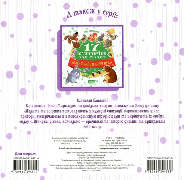 17 stories for children. Happy balls / 17 історій для малят. Веселі клубочки Татьяна Клапчук 978-966-939-453-8-2