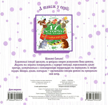 17 stories for children. Happy balls / 17 історій для малят. Веселі клубочки Татьяна Клапчук 978-966-939-453-8-2