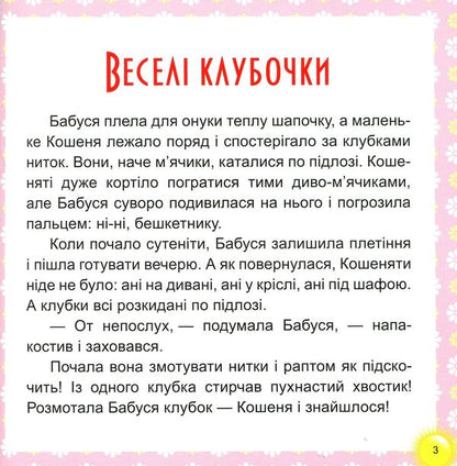 17 stories for children. Happy balls / 17 історій для малят. Веселі клубочки Татьяна Клапчук 978-966-939-453-8-3