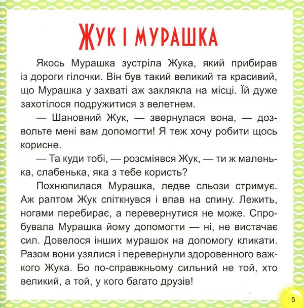 17 stories for children. Happy balls / 17 історій для малят. Веселі клубочки Татьяна Клапчук 978-966-939-453-8-5