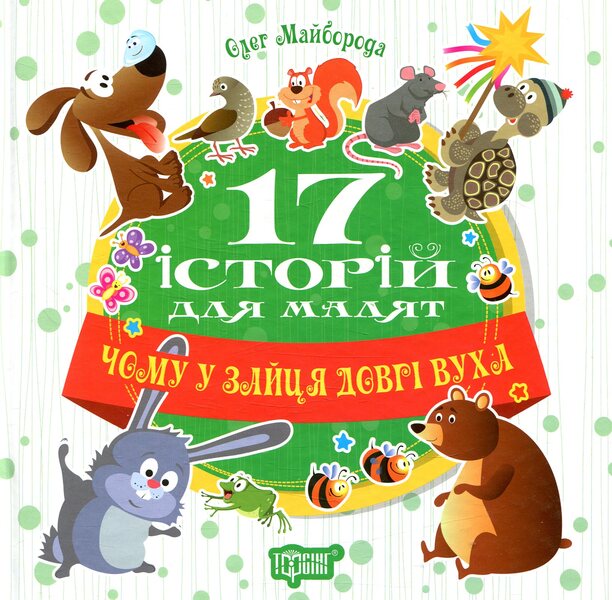 17 stories for children. Why does the hare have long ears / 17 історій для малят. Чому у зайця довгі вуха Олег Майборода 978-966-939-452-1-1