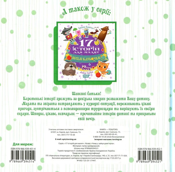 17 stories for children. Why does the hare have long ears / 17 історій для малят. Чому у зайця довгі вуха Олег Майборода 978-966-939-452-1-2