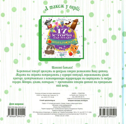 17 stories for children. Why does the hare have long ears / 17 історій для малят. Чому у зайця довгі вуха Олег Майборода 978-966-939-452-1-2