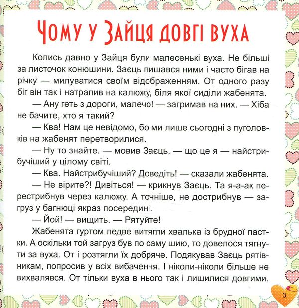 17 stories for children. Why does the hare have long ears / 17 історій для малят. Чому у зайця довгі вуха Олег Майборода 978-966-939-452-1-3