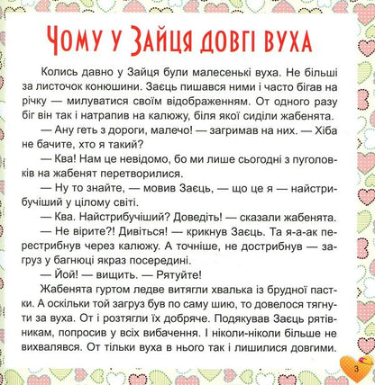 17 stories for children. Why does the hare have long ears / 17 історій для малят. Чому у зайця довгі вуха Олег Майборода 978-966-939-452-1-3