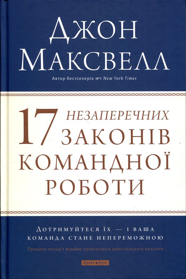 17 undeniable laws of teamwork / 17 незаперечних законів командної роботи Джон Максвелл 978-617-7766-87-1-1