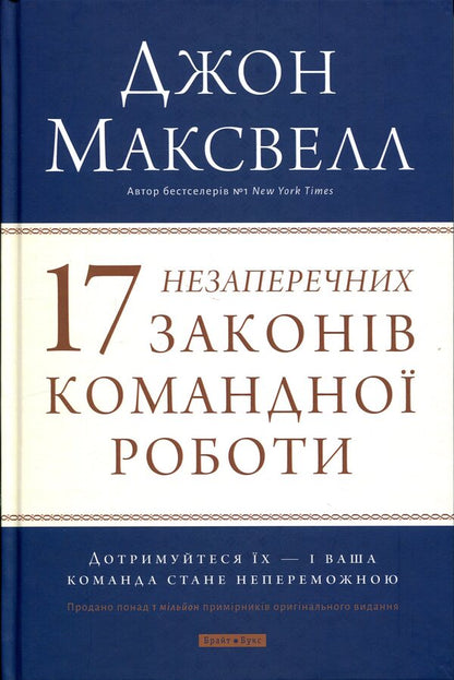 17 undeniable laws of teamwork / 17 незаперечних законів командної роботи Джон Максвелл 978-617-7766-87-1-1
