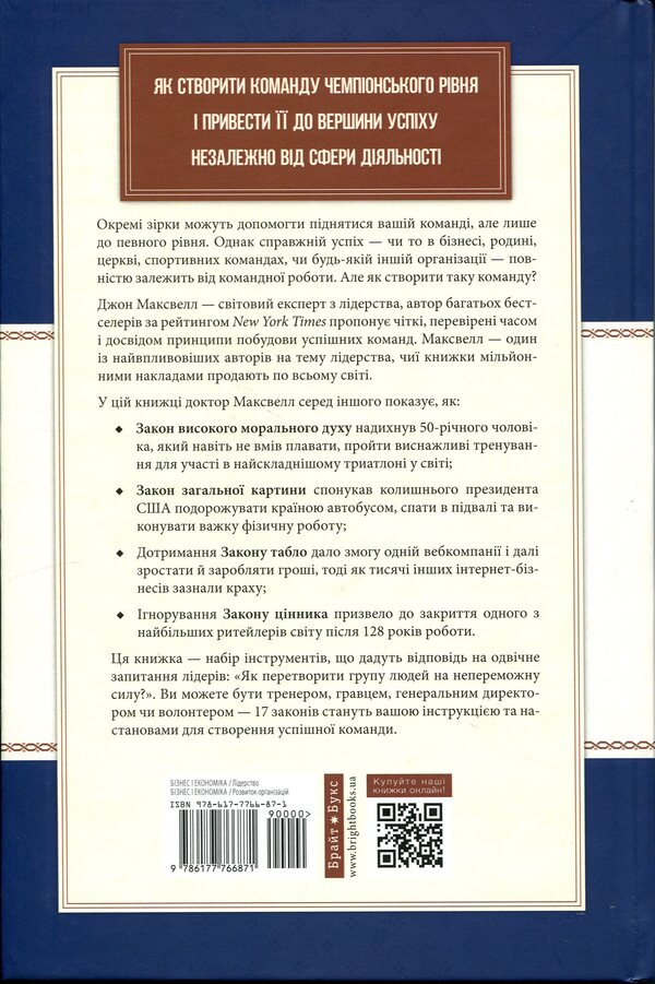 17 undeniable laws of teamwork / 17 незаперечних законів командної роботи Джон Максвелл 978-617-7766-87-1-2
