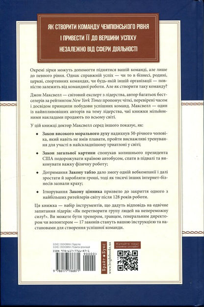 17 undeniable laws of teamwork / 17 незаперечних законів командної роботи Джон Максвелл 978-617-7766-87-1-2