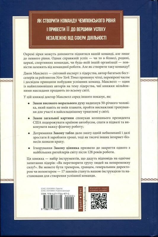 17 undeniable laws of teamwork / 17 незаперечних законів командної роботи Джон Максвелл 978-617-7766-87-1-2