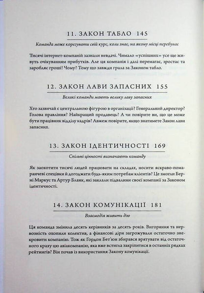 17 undeniable laws of teamwork / 17 незаперечних законів командної роботи Джон Максвелл 978-617-7766-87-1-6
