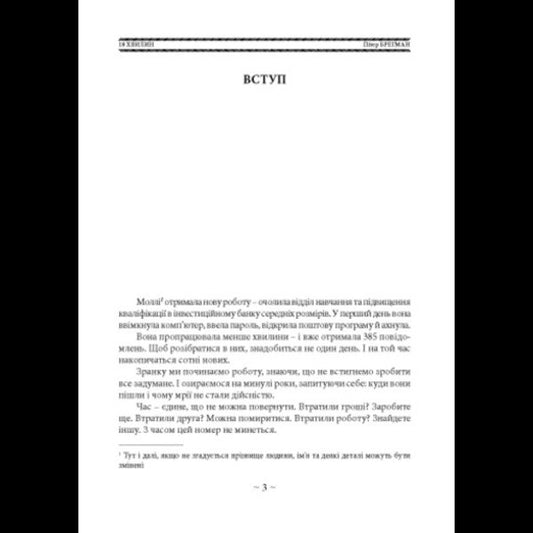 18 Minutes. How To Increase Concentration, Stop Being Distracted And Do Really Important Things / 18 хвилин. Як підвищити концентрацію, перестати відволікатися і зробити справді важливі справи Peter Bregman / Пітер Брегман 9786110136211-2