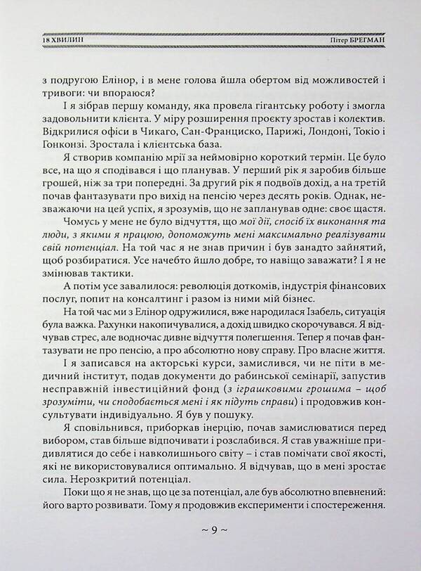 18 minutes. How to increase concentration, stop being distracted and do really important things / 18 хвилин. Як підвищити концентрацію, перестати відволікатися і зробити справді важливі справи Питер Брегман 978-611-01-3621-1-4