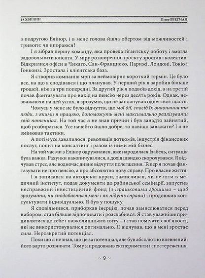 18 minutes. How to increase concentration, stop being distracted and do really important things / 18 хвилин. Як підвищити концентрацію, перестати відволікатися і зробити справді важливі справи Питер Брегман 978-611-01-3621-1-4