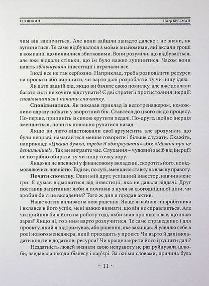 18 minutes. How to increase concentration, stop being distracted and do really important things / 18 хвилин. Як підвищити концентрацію, перестати відволікатися і зробити справді важливі справи Питер Брегман 978-611-01-3621-1-6