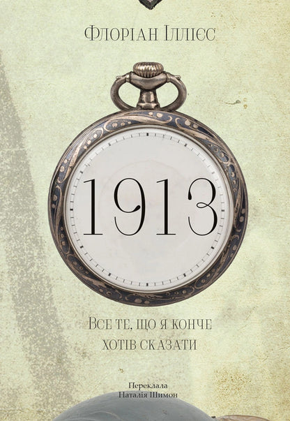 1913: All The Things I Wanted To Say - 1913: Все те, що я конче хотв сказати Florian Illies - Флоран ллс 9786178620837-1