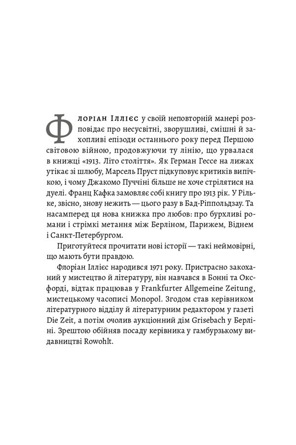 1913: All The Things I Wanted To Say - 1913: Все те, що я конче хотв сказати Florian Illies - Флоран ллс 9786178620837-2