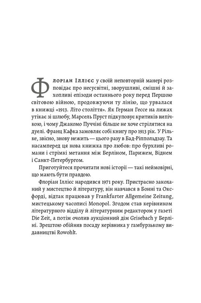 1913: All The Things I Wanted To Say - 1913: Все те, що я конче хотв сказати Florian Illies - Флоран ллс 9786178620837-2