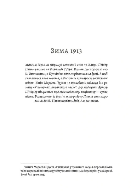 1913: All The Things I Wanted To Say - 1913: Все те, що я конче хотв сказати Florian Illies - Флоран ллс 9786178620837-4
