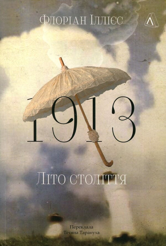 1913: Summer Of The Century - 1913: Лто столття Florian Illies - Флоран ллс 9786178620721-1