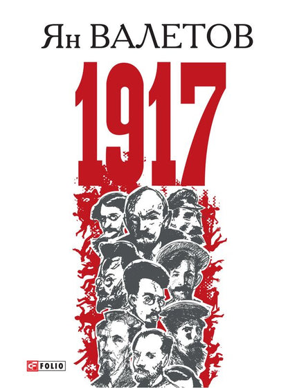 1917, or Days of Despair / 1917, или Дни отчаяния Ян Валетов 978-966-03-7823-0-1