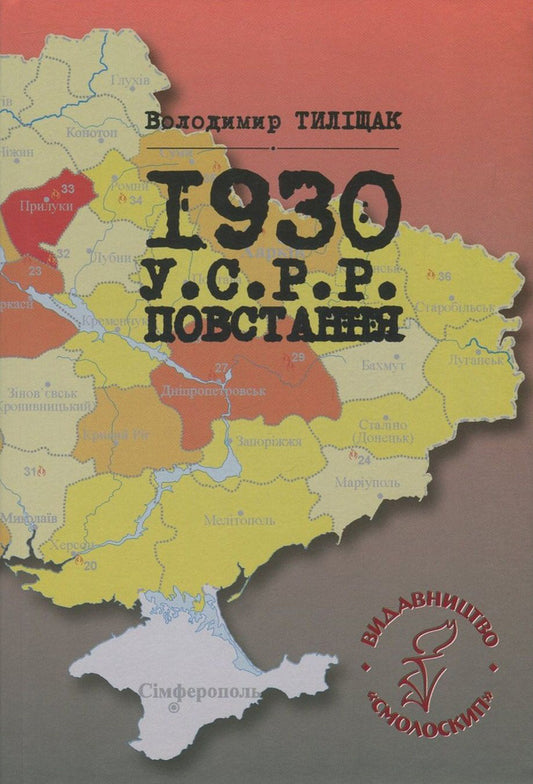 1930. USSR. Rebellion / 1930. УСРР. Повстання Владимир Тылищак 978-617-7173-76-1-1